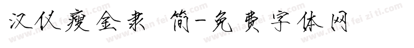 汉仪瘦金隶 简字体转换